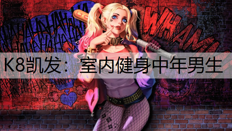 K8凯发：室内健身中年男生