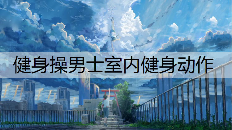 健身操男士室内健身动作