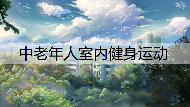 中老年人室内健身运动