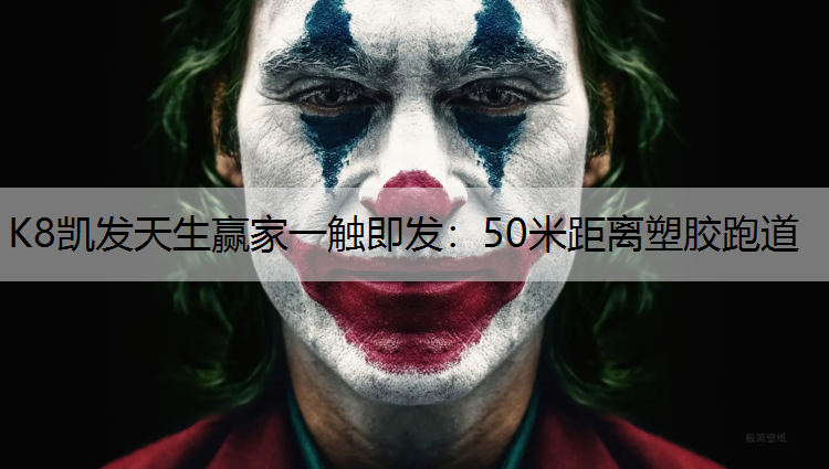 K8凯发天生赢家一触即发：50米距离塑胶跑道