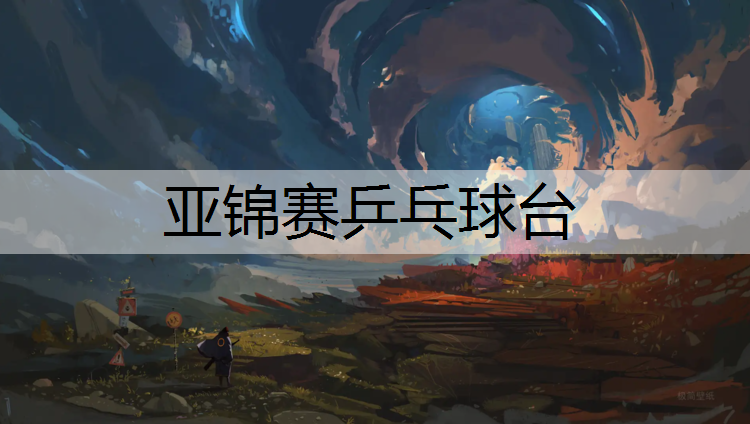亚锦赛乒乓球台