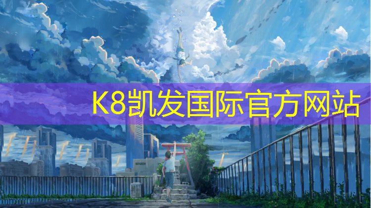 K8凯发国际官方网站：黎平复合型塑胶跑道价格