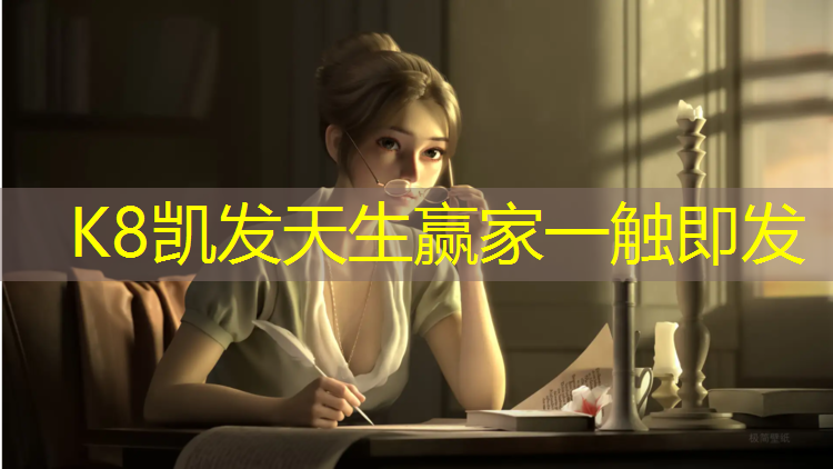 K8凯发国际官方网站：塑胶跑道详情介绍