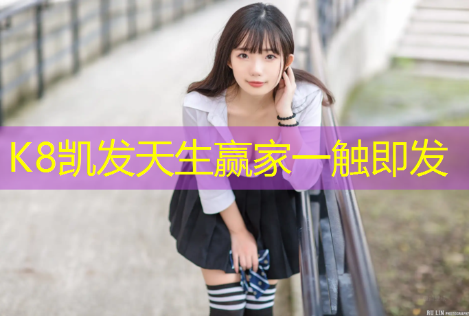 K8凯发国际官方网站：承德小区塑胶跑道厚度标准