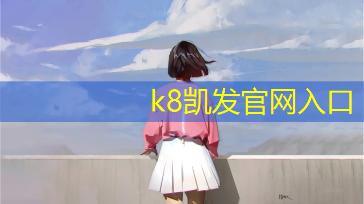 K8凯发国际官方网站：赤峰预制塑胶跑道