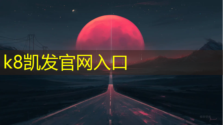 K8凯发天生赢家一触即发：沧州塑胶跑道订购