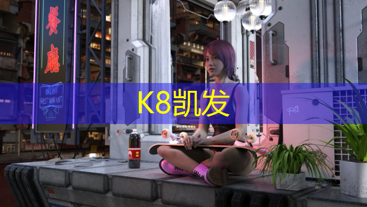 K8凯发天生赢家一触即发：塑胶跑道不孕