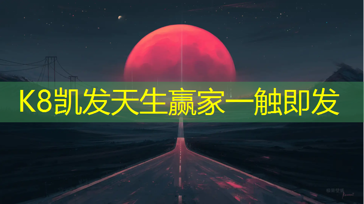 k8凯发官网入口：专业田径塑胶跑道