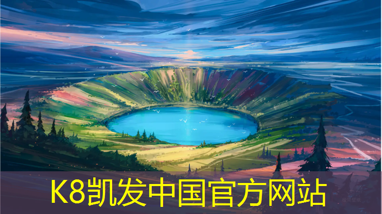 K8凯发天生赢家一触即发：塑胶跑道颗粒面