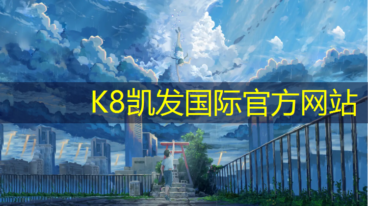 K8凯发天生赢家一触即发：扬州正规塑胶跑道施工企业