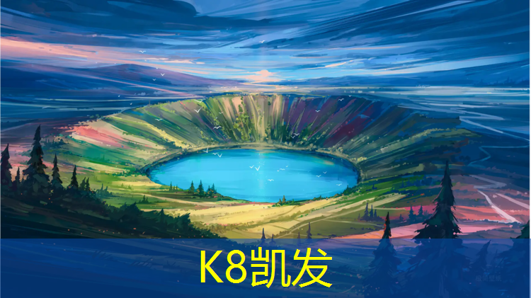 K8凯发中国官方网站：宁国操场塑胶跑道
