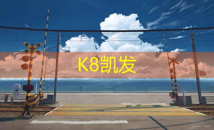 k8凯发官网入口：塑胶跑道养殖方法
