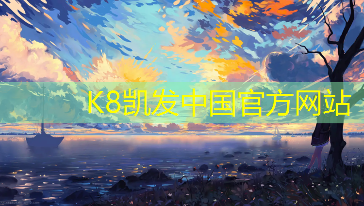 K8凯发天生赢家一触即发：衢州儿童塑胶跑道