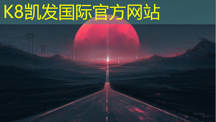 K8凯发国际官方网站：宿迁塑胶跑道价格