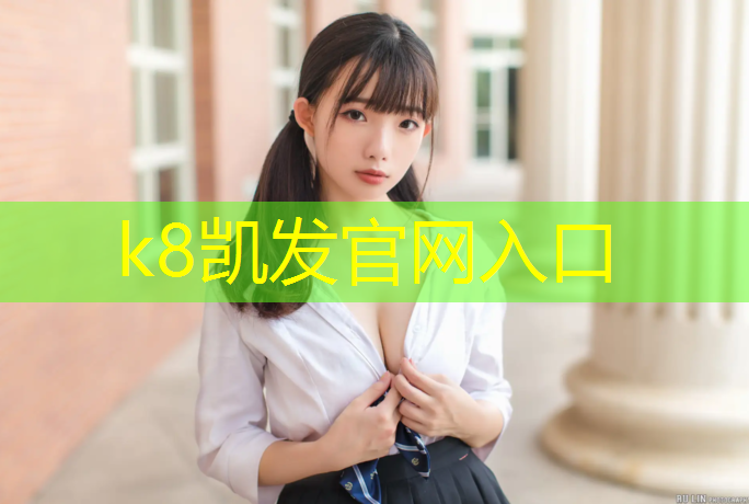 k8凯发官网入口：竹篮网球网红男孩