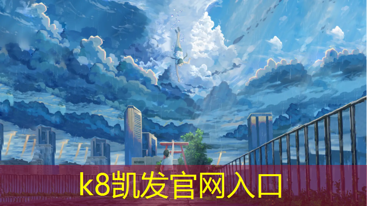 K8凯发天生赢家一触即发：塑胶跑道飞奔