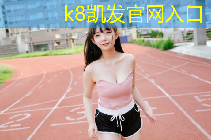 K8凯发国际官方网站：绵阳原装进口塑胶跑道地坪