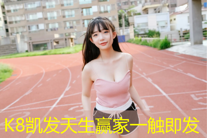 K8凯发中国官方网站：艺术体操球操是什么意思_