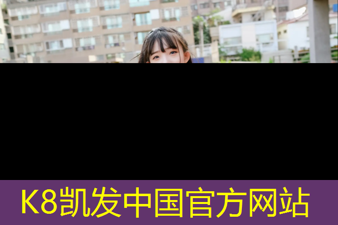 k8凯发官网入口：厦门塑胶跑道要求