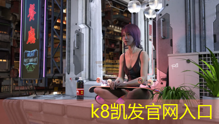 K8凯发中国官方网站：塑胶跑道材料的优势和应用范围解析
