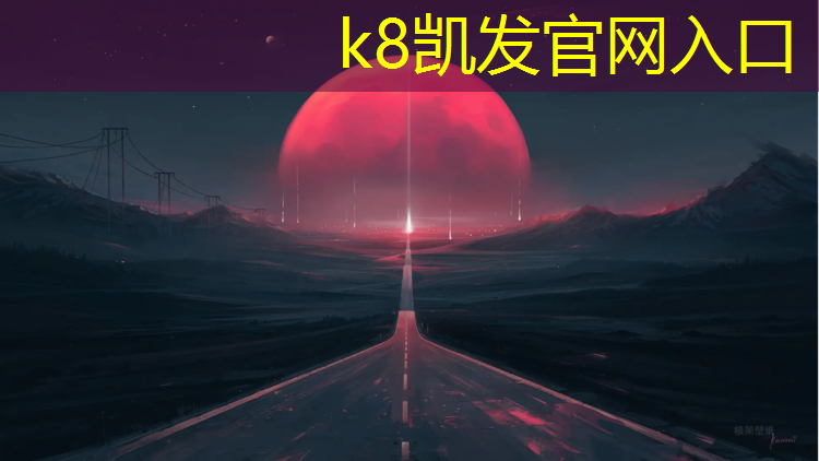K8凯发天生赢家一触即发：比赛器材篮球是什么意思9363体育