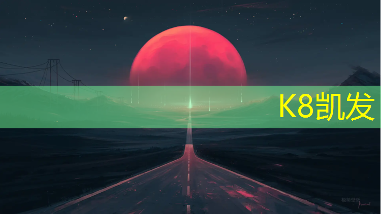 K8凯发中国官方网站：塑胶跑道快多少_