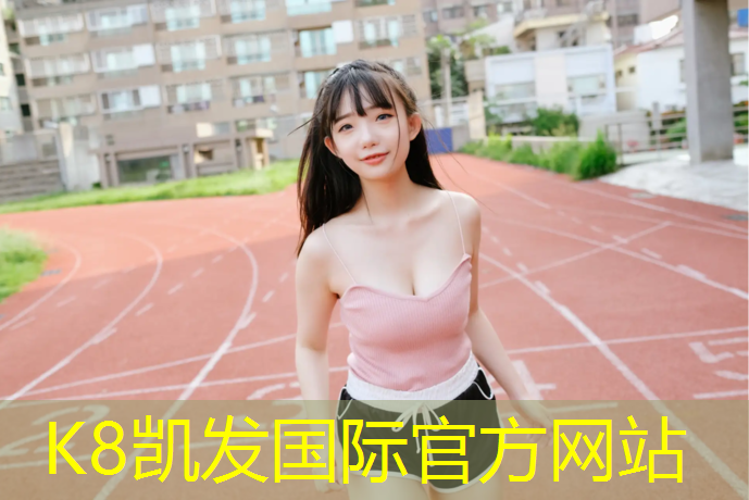 K8凯发天生赢家一触即发：400米塑胶跑道厚度标准