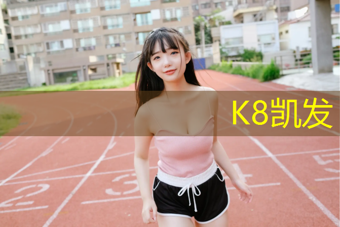 K8凯发国际官方网站：塑胶跑道五行属性是什么_