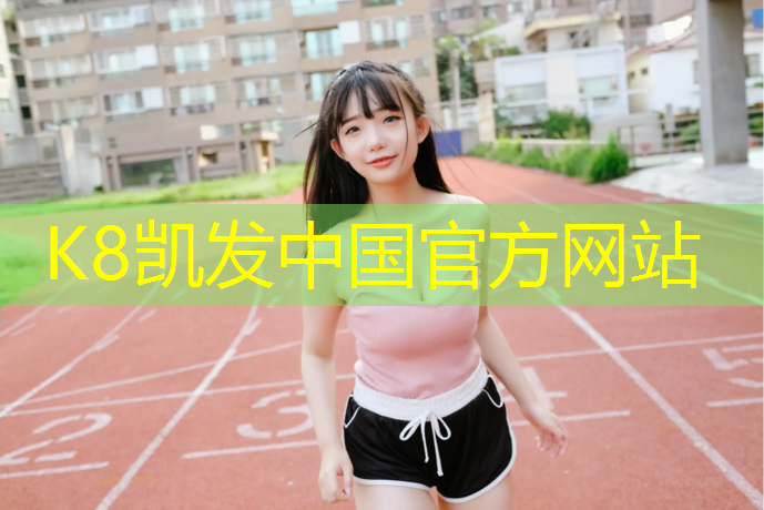 k8凯发官网入口：小学塑胶跑道施工工艺图