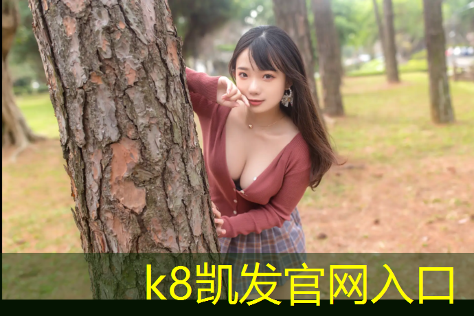K8凯发中国官方网站：塑胶跑道多圆