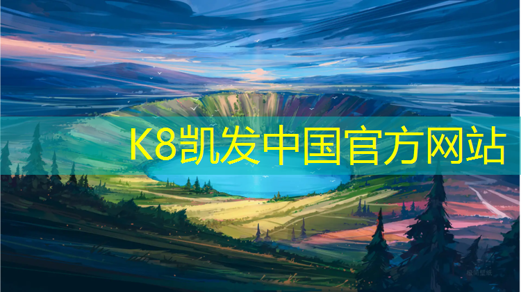 K8凯发天生赢家一触即发：扬州正规塑胶跑道施工企业