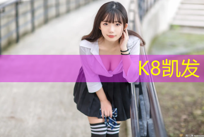 K8凯发：宋智孝网球网