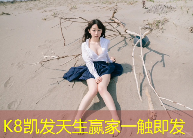 K8凯发天生赢家一触即发：宿迁实木塑胶跑道施工