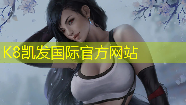 K8凯发：小区塑胶跑道样子设计