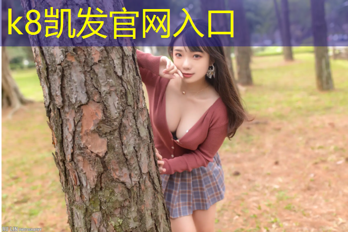 K8凯发中国官方网站：找塑胶跑道施工