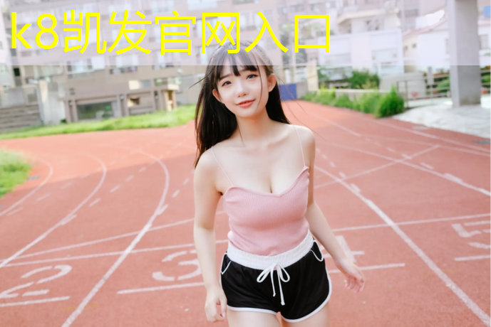 K8凯发：郑州操场塑胶跑道