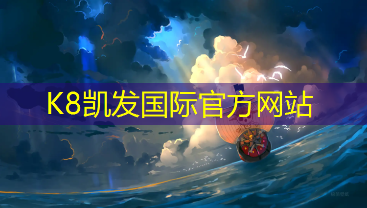 K8凯发中国官方网站：塑胶跑道咨询奈基体育