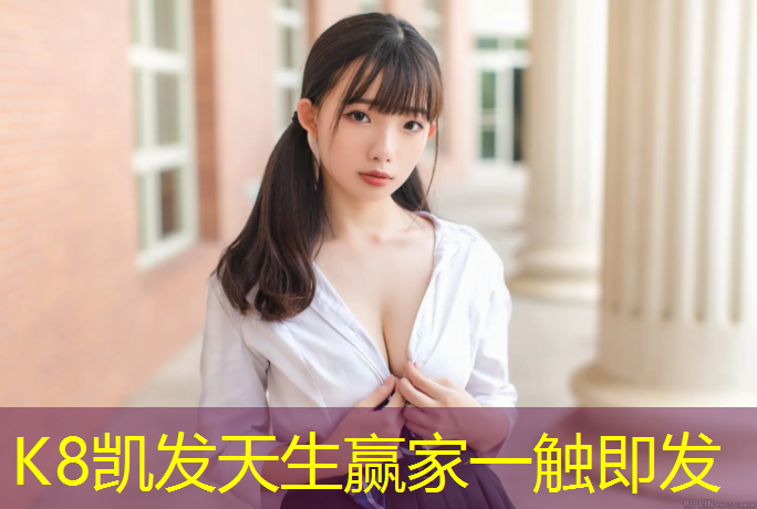 k8凯发官网入口：台安有塑胶跑道吗_