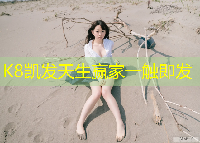 k8凯发官网入口：日照塑胶跑道如何施工