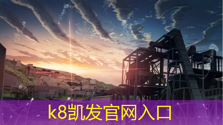 K8凯发：资阳田径塑胶跑道