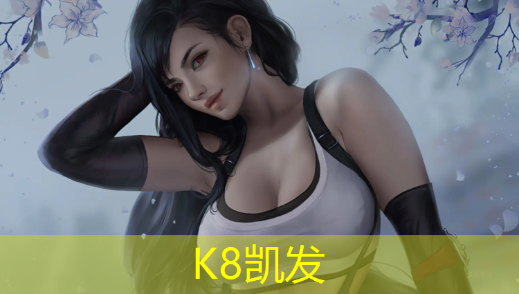 K8凯发中国官方网站：复合型塑胶跑道定制