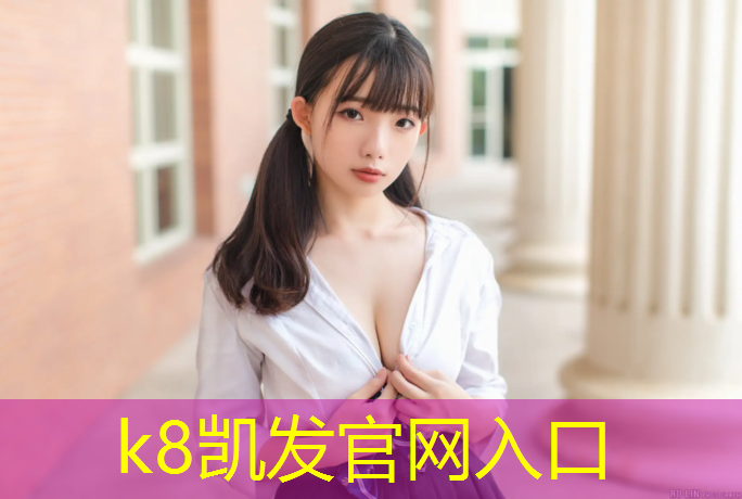 K8凯发中国官方网站：衡水学校操场塑胶跑道价格