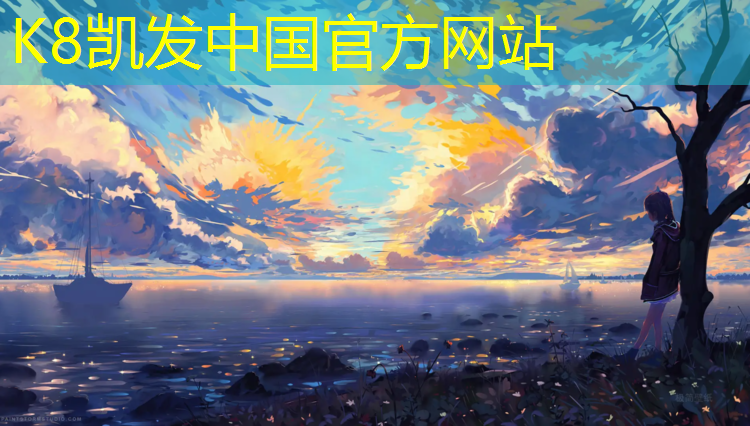 k8凯发官网入口：塑胶跑道铺在什么位置