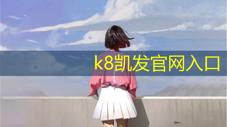 K8凯发国际官方网站：铜仁学校塑胶跑道价格
