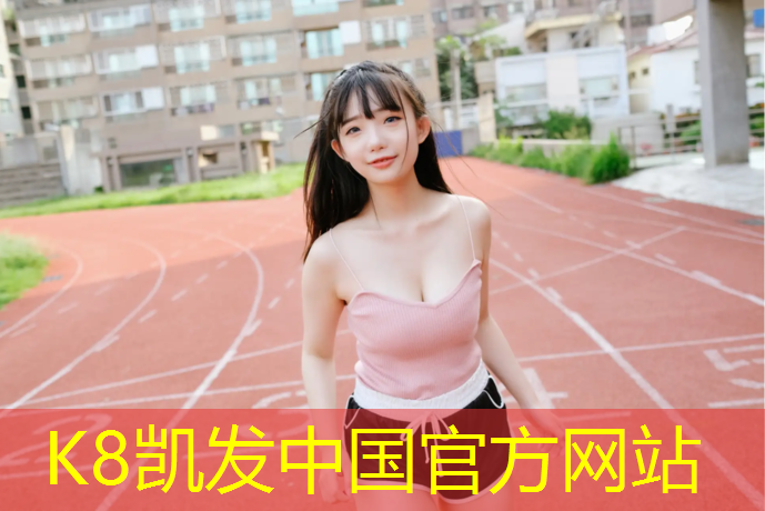 k8凯发官网入口：塑胶跑道怎么保护车身