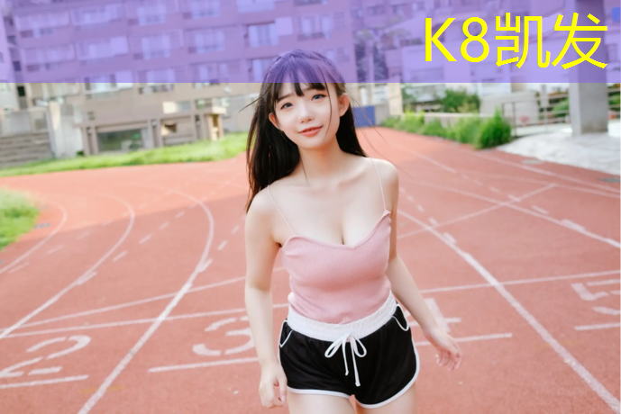 K8凯发国际官方网站：塑胶跑道原材料开发