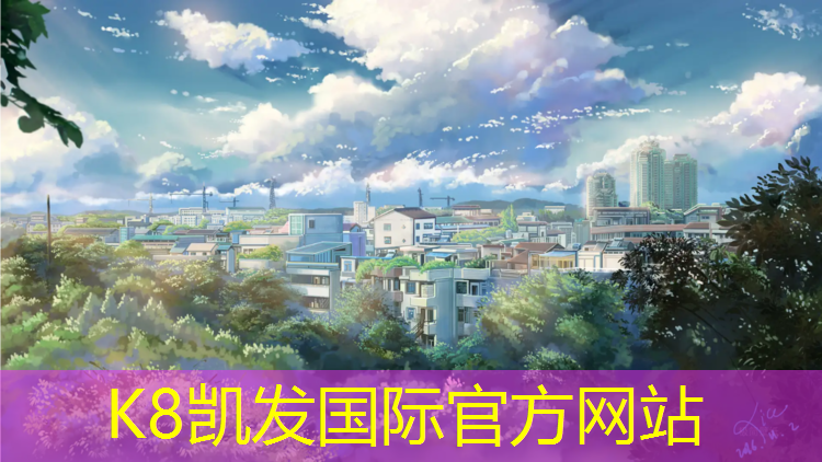 K8凯发中国官方网站：和田新国标塑胶跑道
