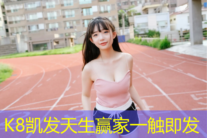 K8凯发中国官方网站：徐州塑胶跑道颗粒价格