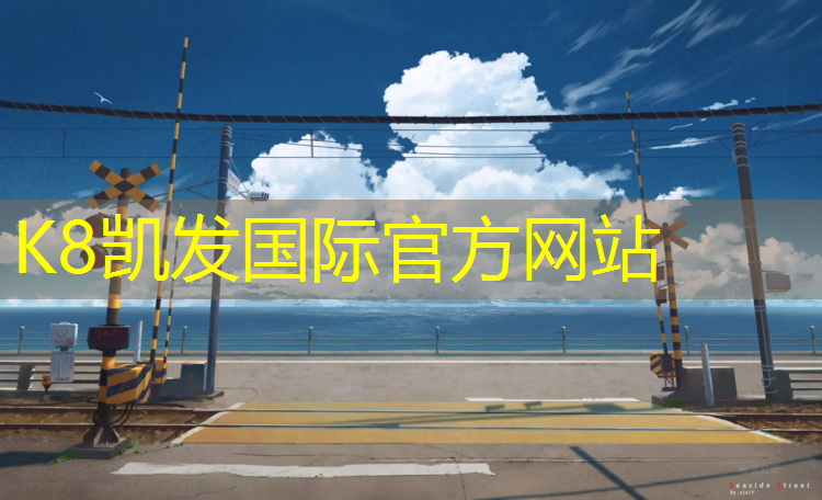 k8凯发官网入口：塑胶跑道黑颗粒生产