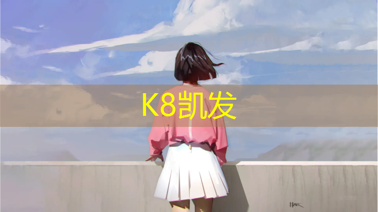 K8凯发国际官方网站：池州塑胶跑道高品质选择